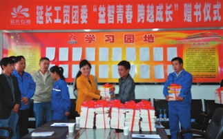 贈書活動助力青年成長——延長石油工貿(mào)公司團(tuán)委舉辦“益智青春、跨越成長”主題活動