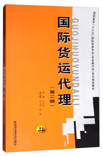 《國(guó)際貨運(yùn)代理（第二版）》 高職高?！笆濉币?guī)劃教材中的國(guó)際貿(mào)易專業(yè)核心指南